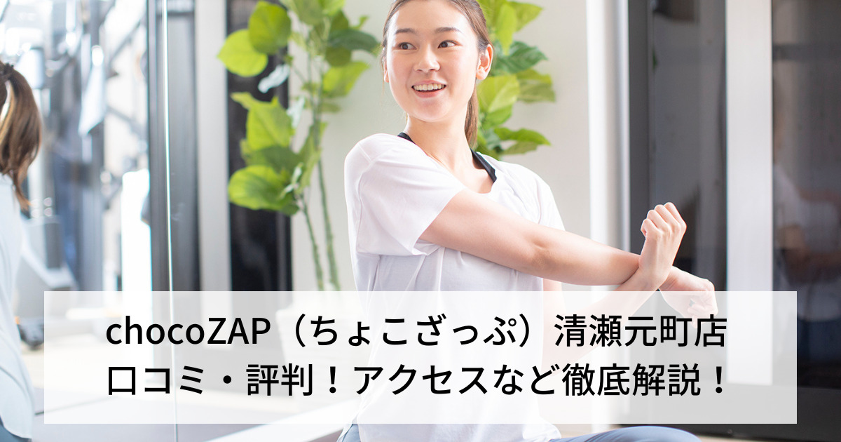 chocoZAP（ちょこざっぷ）清瀬元町店 口コミ・評判！アクセスなど徹底解説！