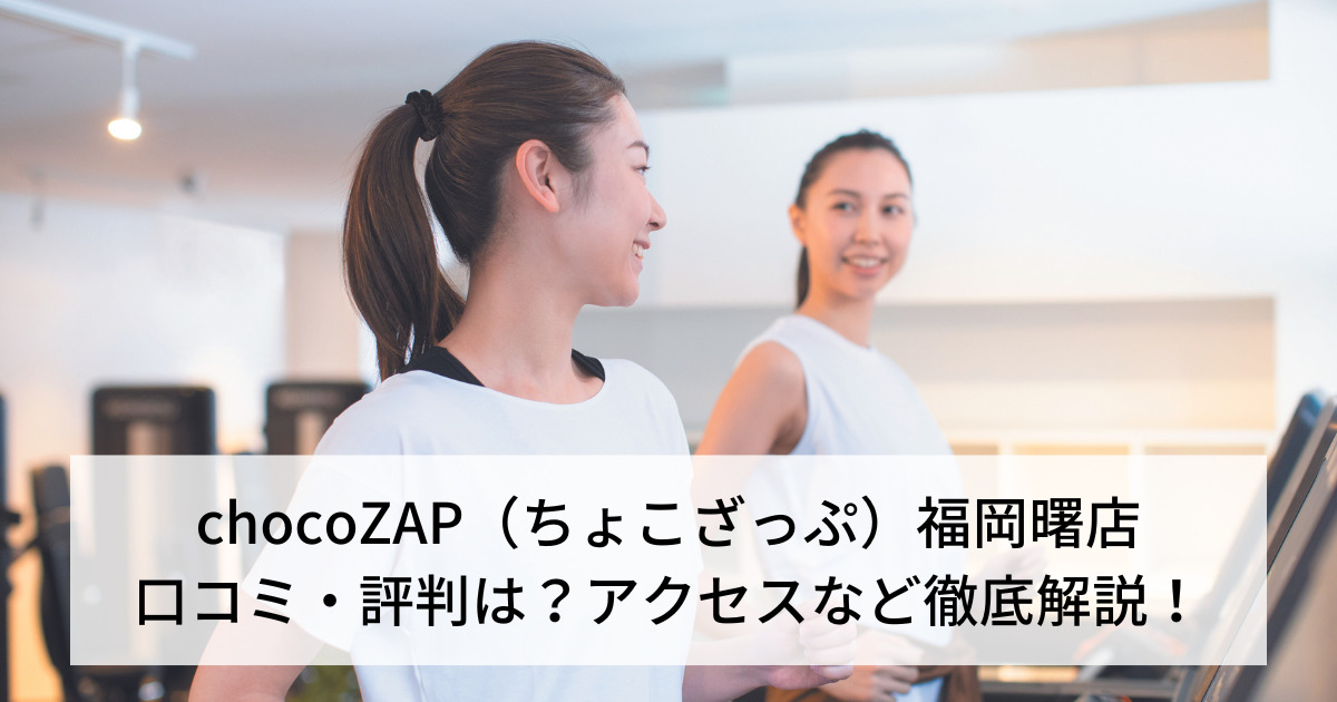 chocoZAP（ちょこざっぷ）福岡曙店の口コミ・評判は？アクセスなど徹底解説！