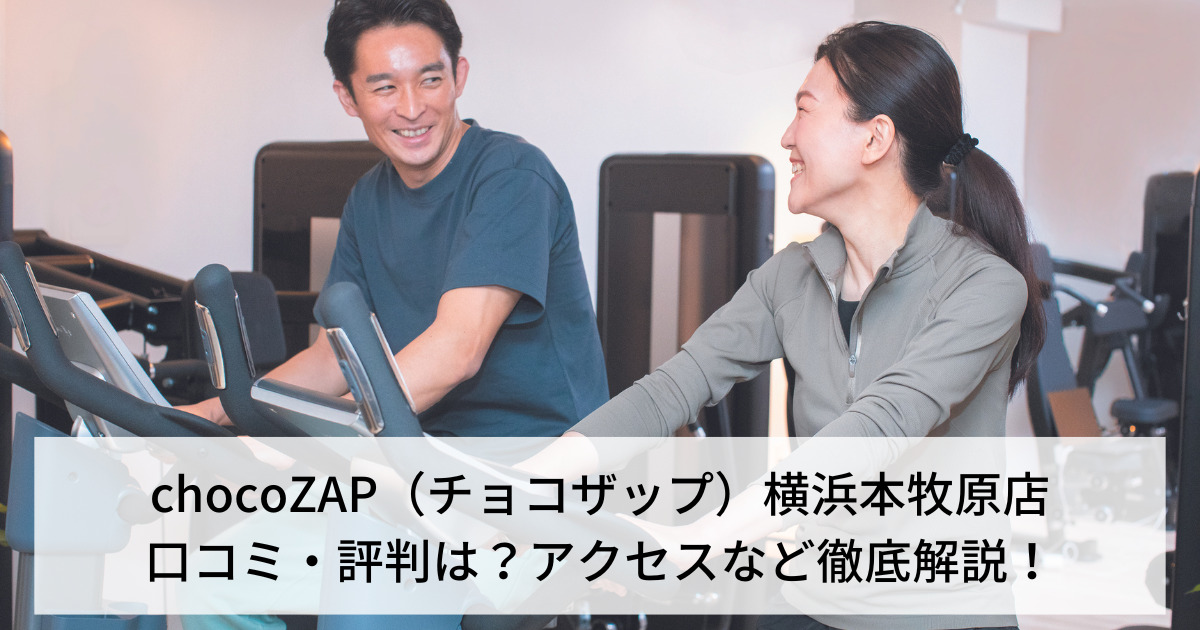 chocoZAP（チョコザップ）横浜本牧原店の口コミ・評判は？アクセスなど徹底解説！