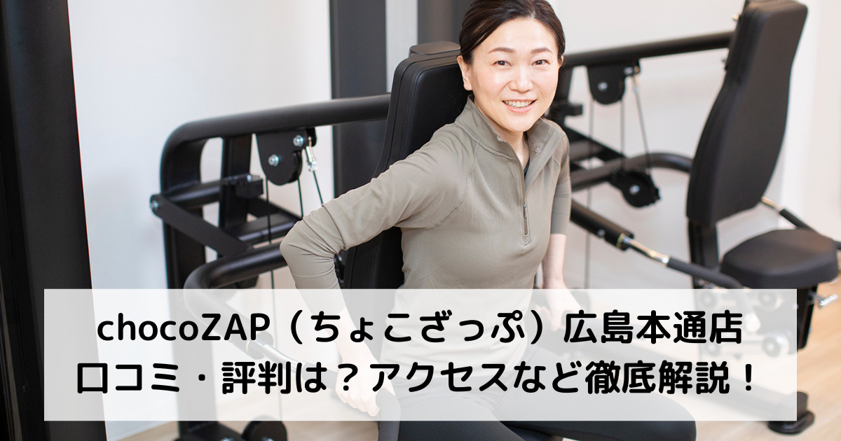 chocoZAP（ちょこざっぷ）広島本通店の口コミ・評判は？アクセスなど徹底解説！