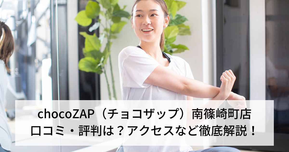 chocoZAP（チョコザップ）南篠崎町店の口コミ・評判は？アクセスなど徹底解説！