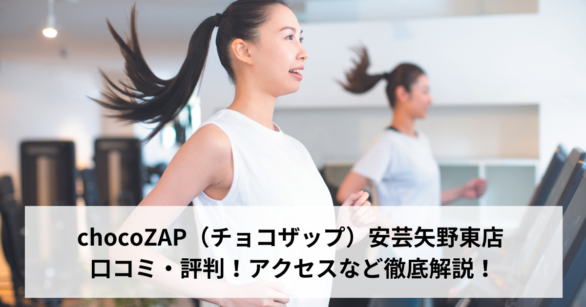 chocoZAP（チョコザップ）安芸矢野東店 口コミ・評判！アクセスなど徹底解説！