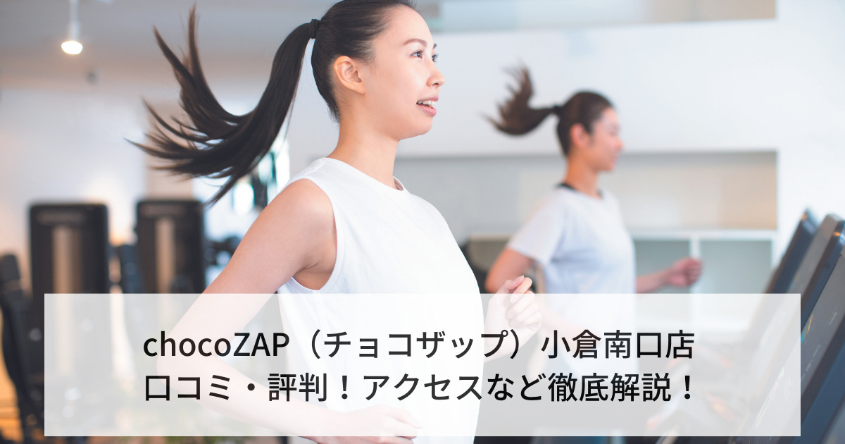 chocoZAP（チョコザップ）小倉南口店 口コミ・評判！アクセスなど徹底解説！