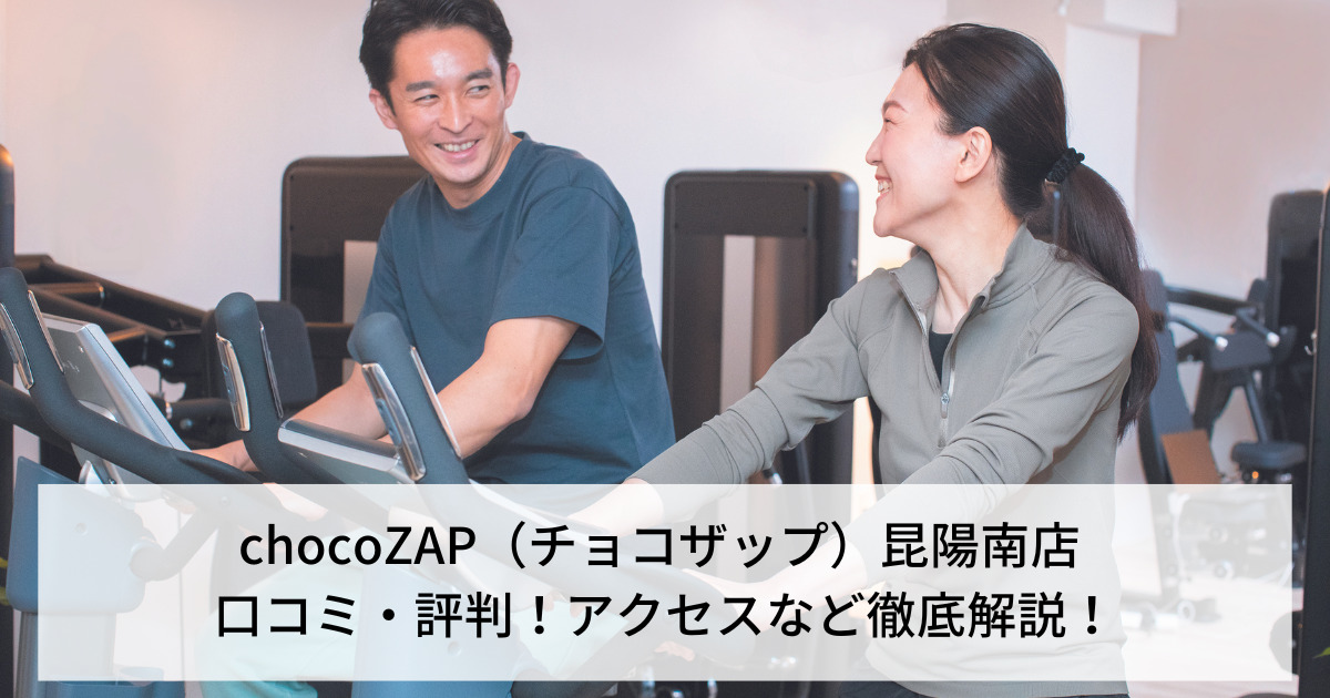 chocoZAP（チョコザップ）昆陽南店 口コミ・評判！アクセスなど徹底解説！