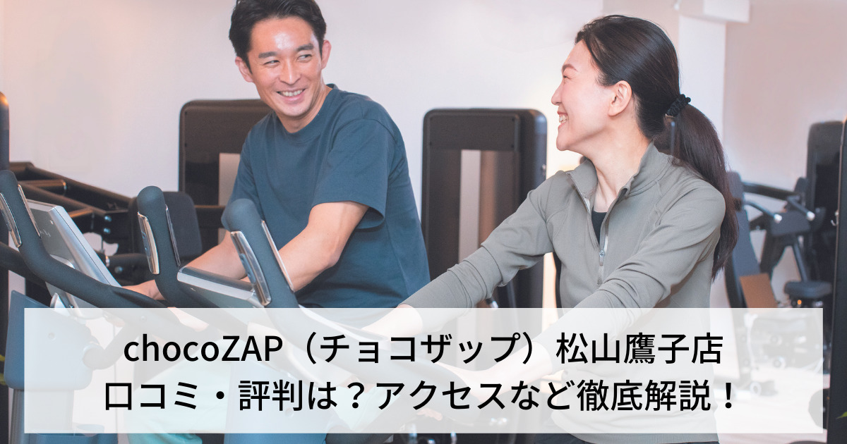 chocoZAP（チョコザップ）松山鷹子店の口コミ・評判は？アクセスなど徹底解説！