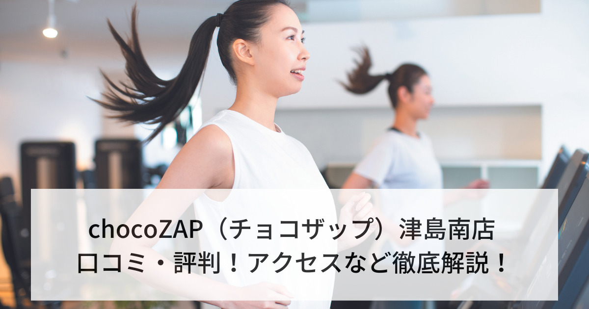 chocoZAP（チョコザップ）津島南店 口コミ・評判！アクセスなど徹底解説！