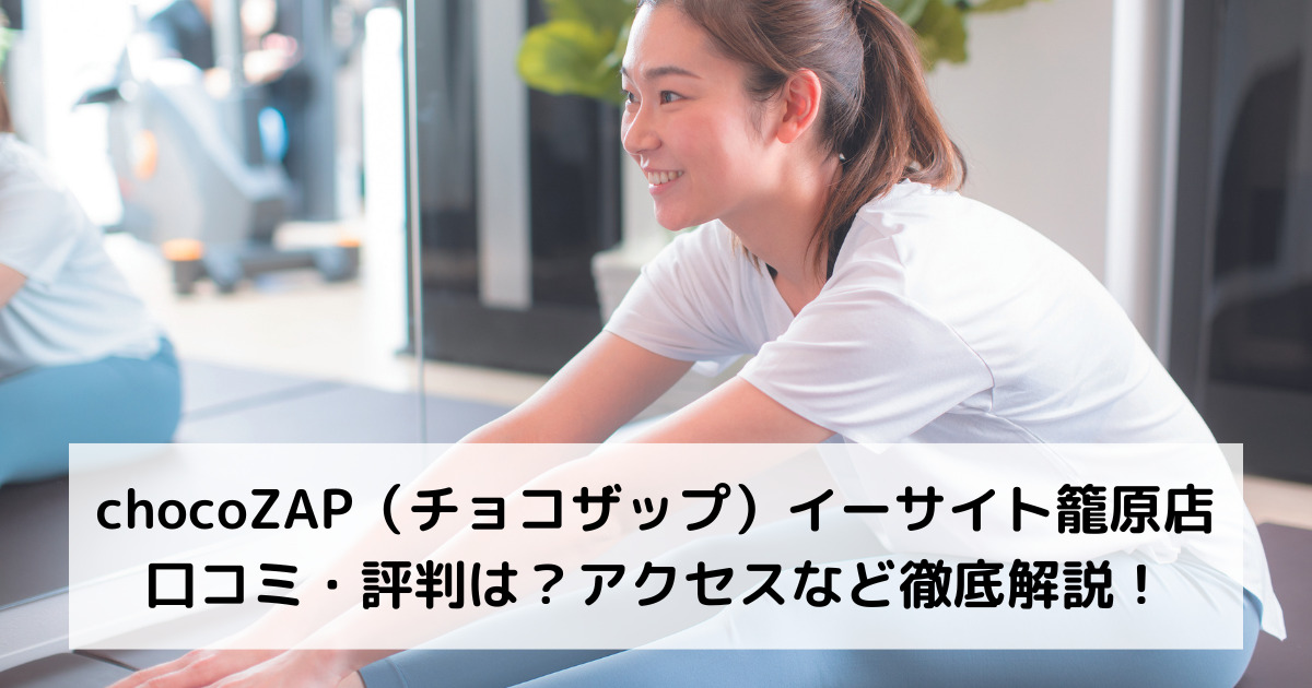 chocoZAP（チョコザップ）イーサイト籠原店の口コミ・評判は？アクセスなど徹底解説！