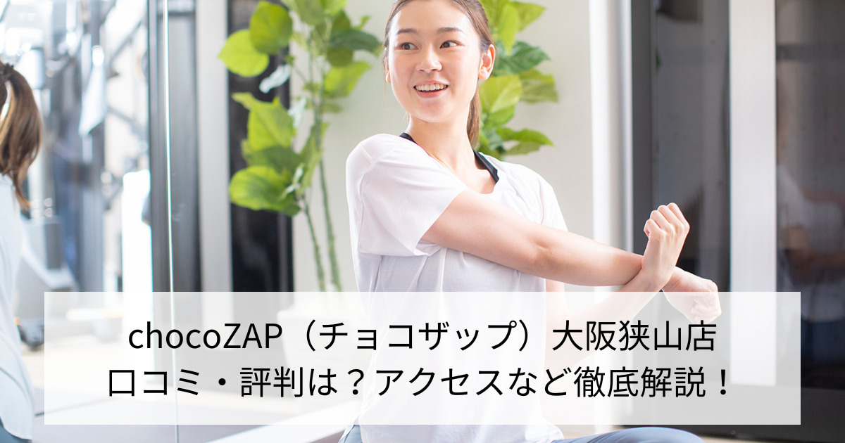 chocoZAP（チョコザップ）大阪狭山店の口コミ・評判は？アクセスなど徹底解説！