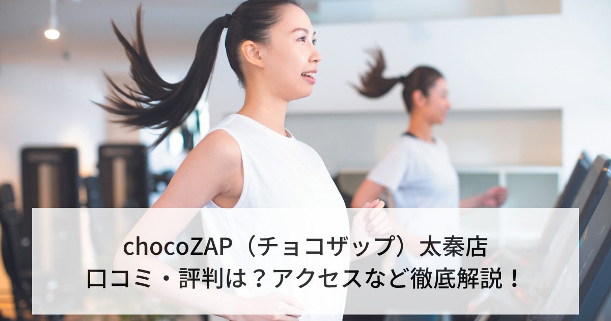 chocoZAP（チョコザップ）太秦店の口コミ・評判は？アクセスなど徹底解説！