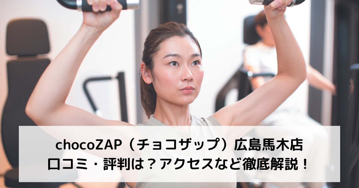 chocoZAP（チョコザップ）広島馬木店の口コミ・評判は？アクセスなど徹底解説！