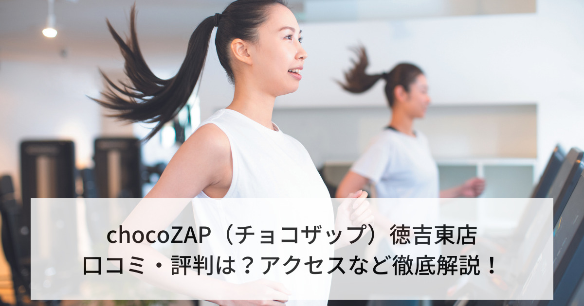 chocoZAP（チョコザップ）徳吉東店の口コミ・評判は？アクセスなど徹底解説！