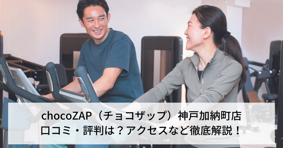 chocoZAP（チョコザップ）神戸加納町店の口コミ・評判は？アクセスなど徹底解説！