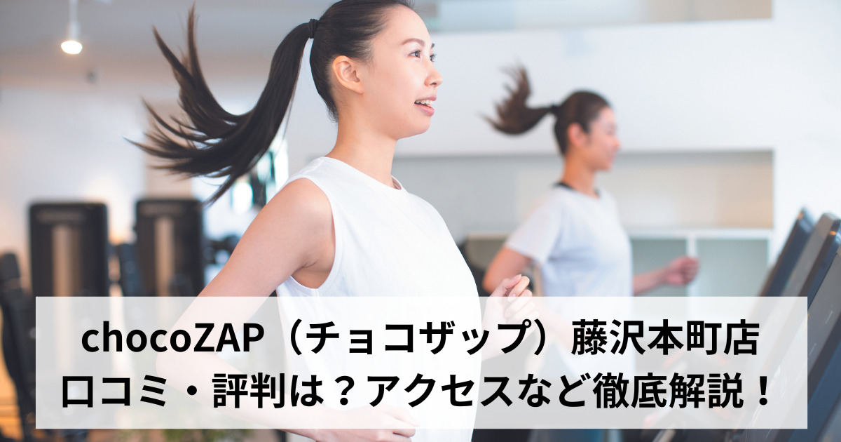 chocoZAP（チョコザップ）藤沢本町店の口コミ・評判は？アクセスなど徹底解説！