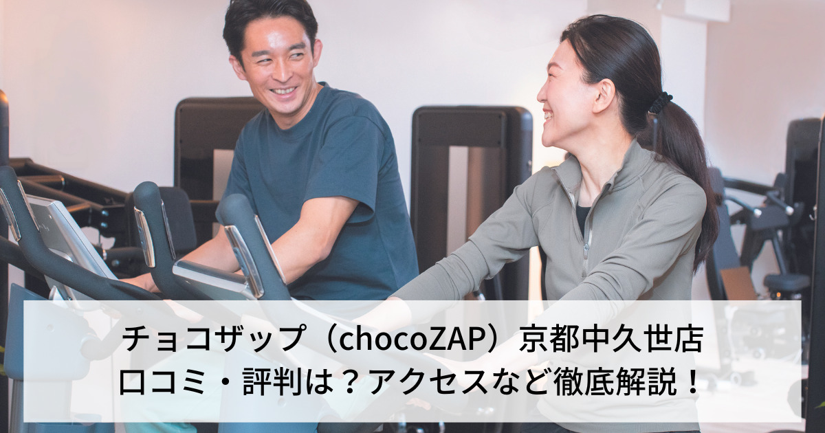 チョコザップ（chocoZAP）京都中久世店の口コミ・評判は？アクセスなど徹底解説！