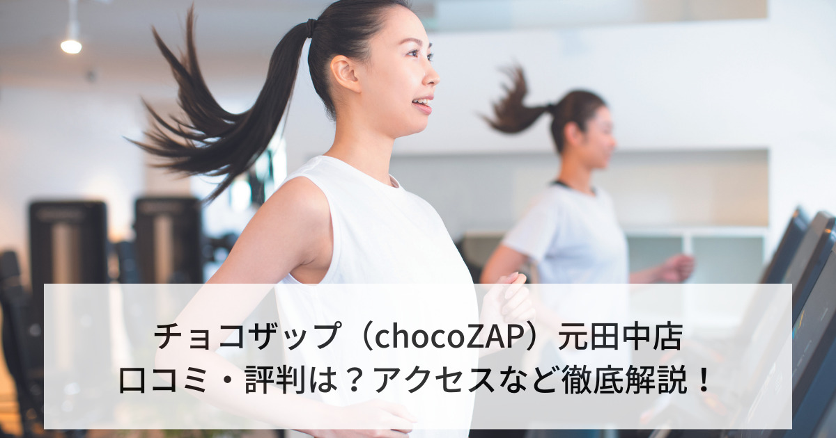 チョコザップ（chocoZAP）元田中店の口コミ・評判は？アクセスなど徹底解説！