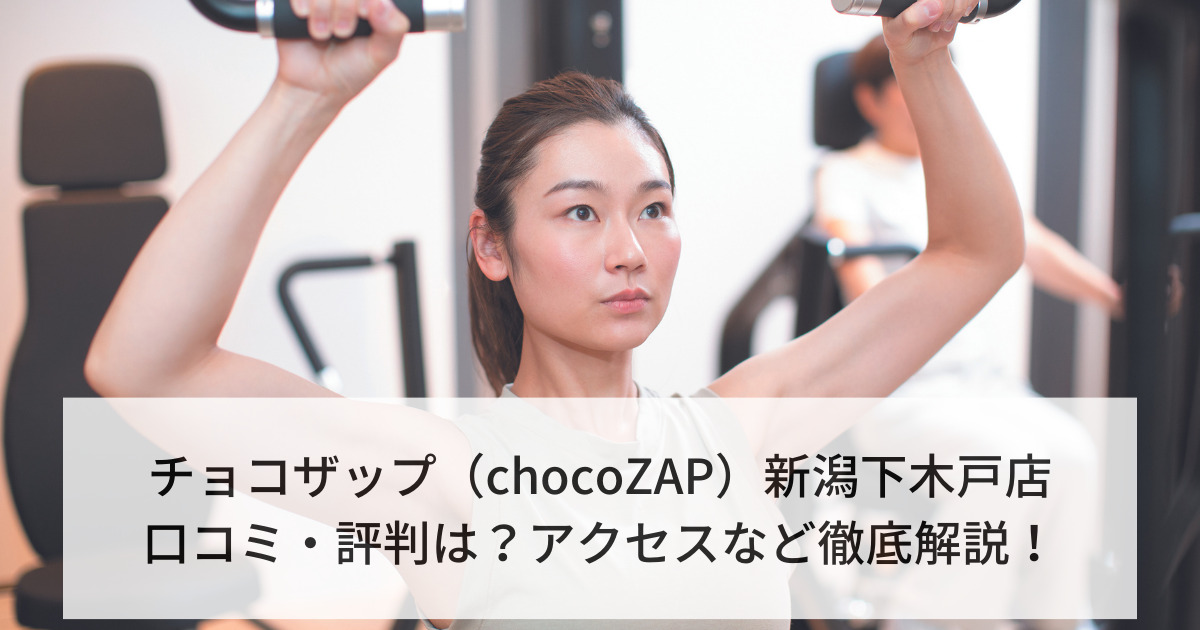 チョコザップ（chocoZAP）新潟下木戸店の口コミ・評判は？アクセスなど徹底解説！