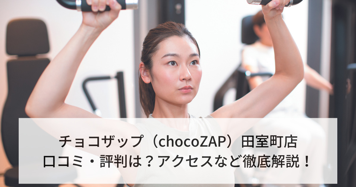 チョコザップ（chocoZAP）田室町店の口コミ・評判は？アクセスなど徹底解説！