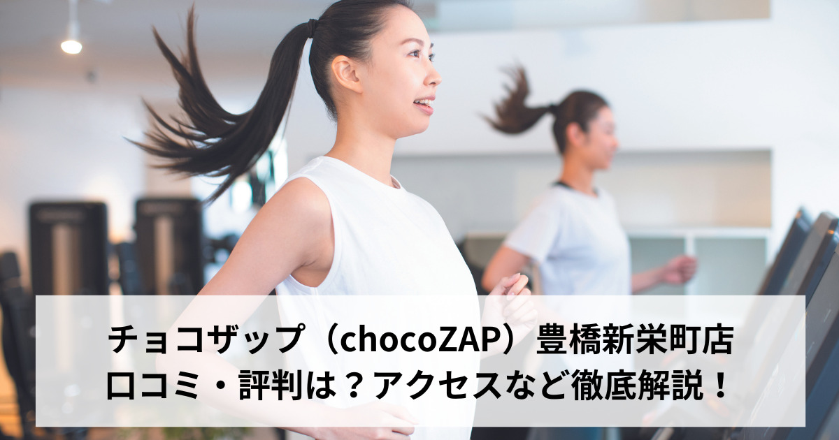 チョコザップ（chocoZAP）豊橋新栄町店の口コミ・評判は？アクセスなど徹底解説！