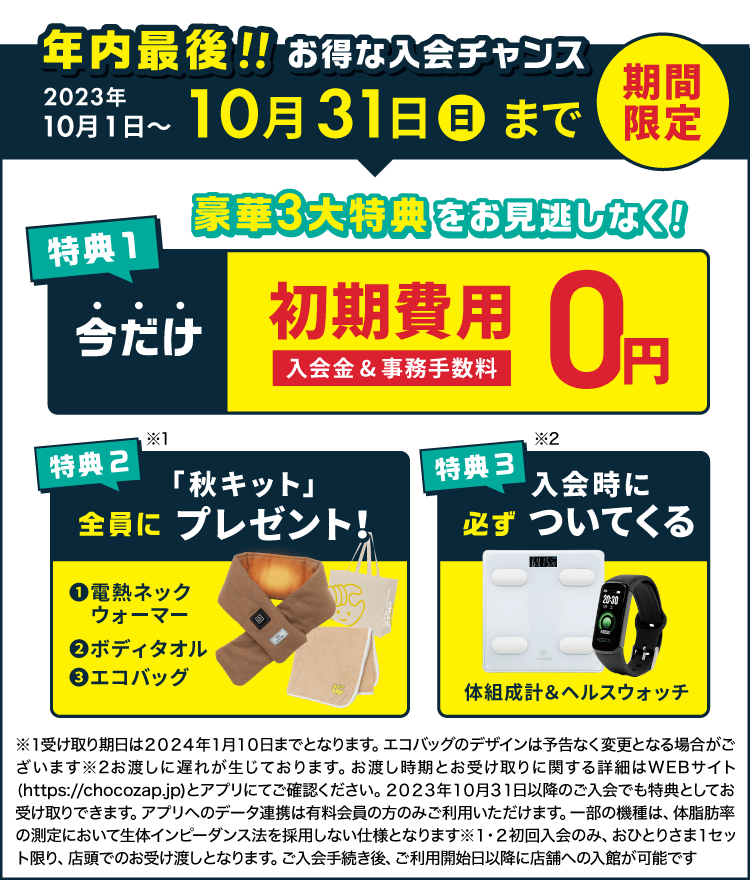 チョコザップキャンペーン202310